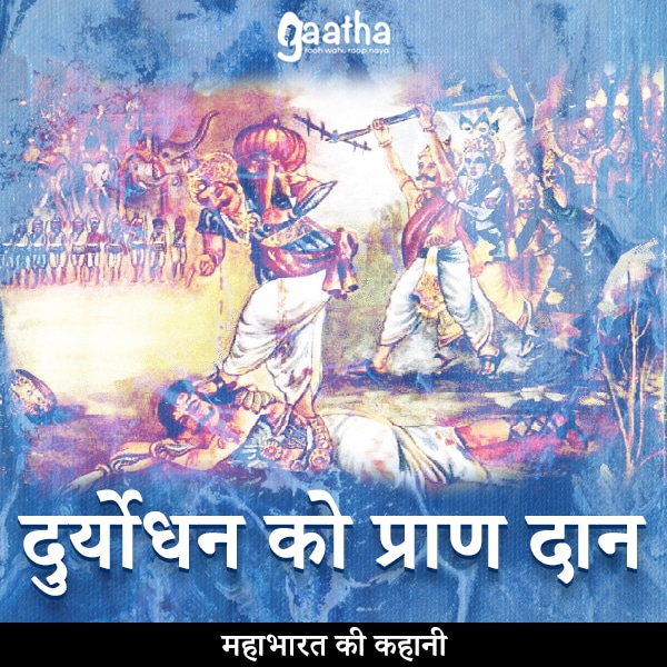 Duryodhan ko praan dan (दुर्योधन को प्राण दान)