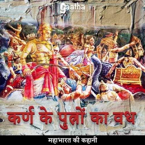 Karan ke putro ka vadh ( कर्ण के पुत्रों का वध)