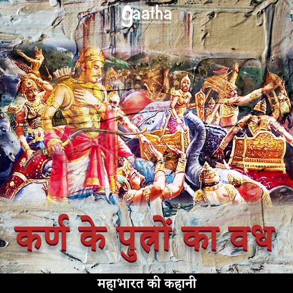 Karan ke putro ka vadh ( कर्ण के पुत्रों का वध)