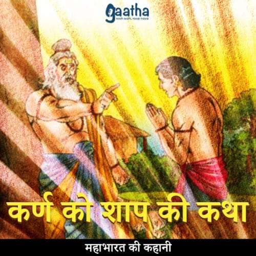 Karna ko shaap ki katha (कर्ण को शाप की कथा)