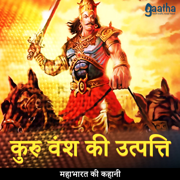 Kuruvansh ki utpatti (कुरु वंश की उत्पत्ति)
