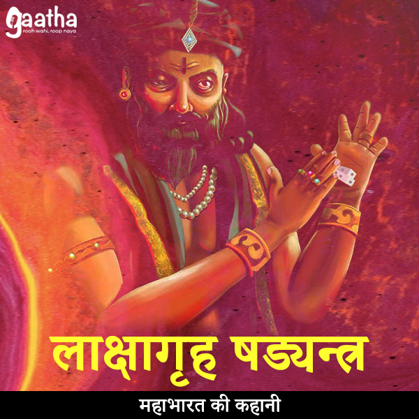 Lachhagrah sadyantra (लाक्षागृह षड्यन्त्र)