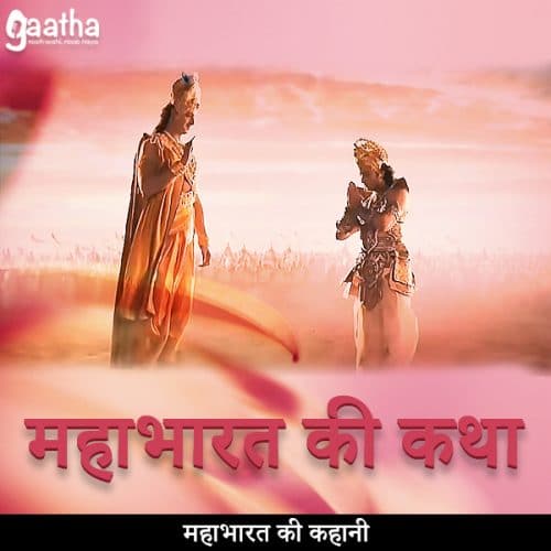 Mahabharat ki katha (महाभारत की कथा)