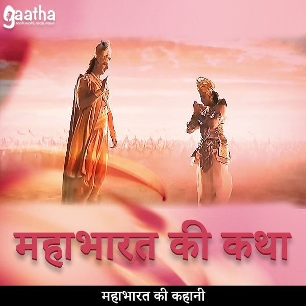 Mahabharat ki katha (महाभारत की कथा)