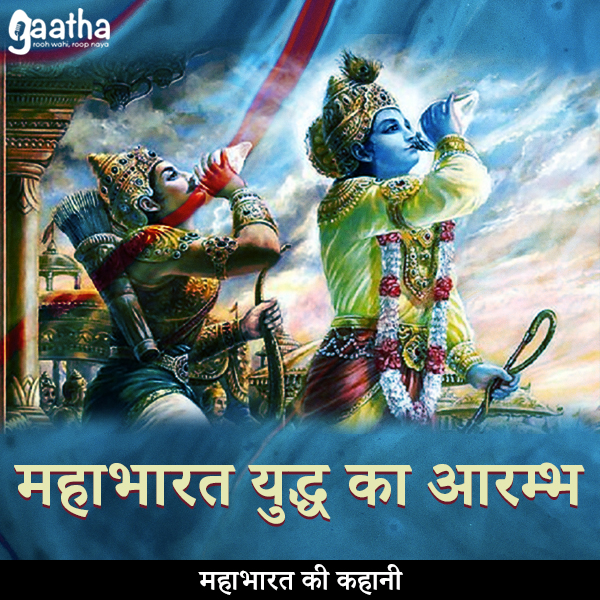 Mahabharat yudh ka aarambh (महाभारत युद्ध का आरम्भ)