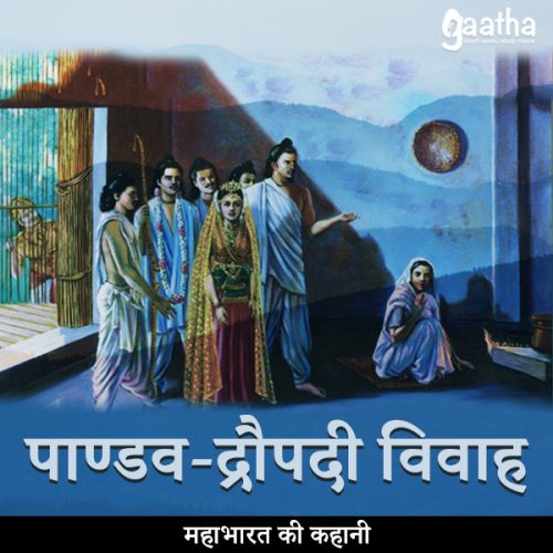 Pandava- Draupadi vivaah (पाण्डव-द्रौपदी विवाह)