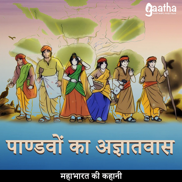 Pandavo ka agyatvaas (पाण्डवों का अज्ञातवास)