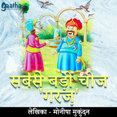 Sabse badi cheej garaj (सबसे बड़ी चीज ‘गरज़’)