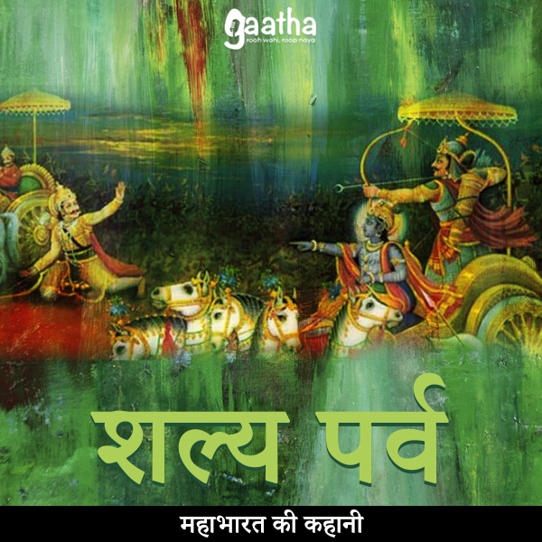 Shalya Parv (शल्य पर्व )