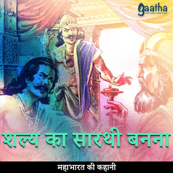 Shalya ka sarathi bnna (शल्य का सारथी बनना)