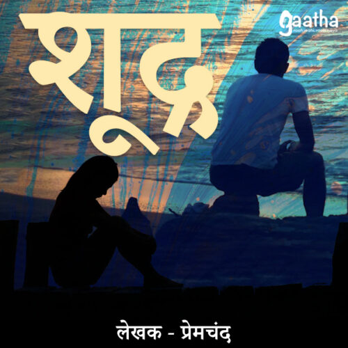 Shudra (शूद्र)