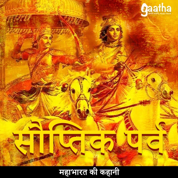 Souptik Parva (सौप्तिक पर्व)