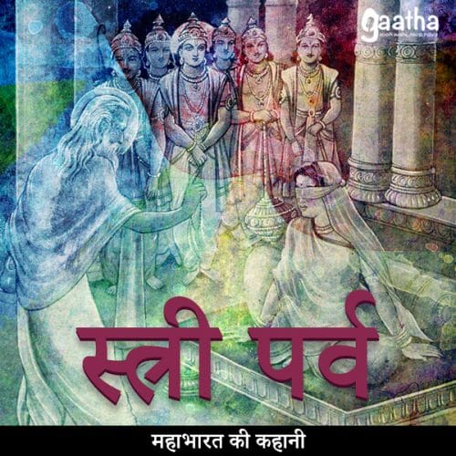 Stree Parva (स्त्री पर्व)