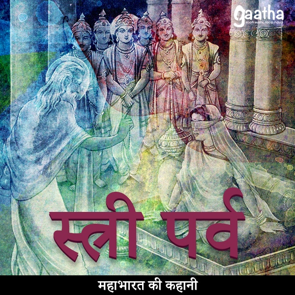 Stree Parva (स्त्री पर्व)