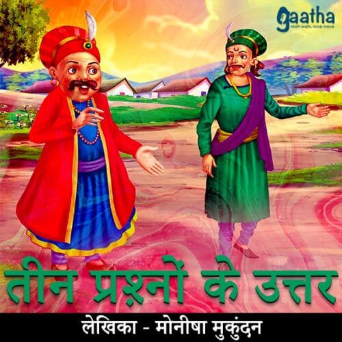 Teen prashno ka uttar (तीन प्रश्नों के उत्तर)