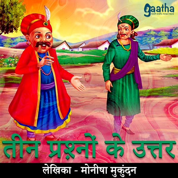 Teen prashno ka uttar (तीन प्रश्नों के उत्तर)