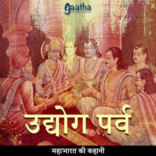 Udyog Parv (उद्योग पर्व )
