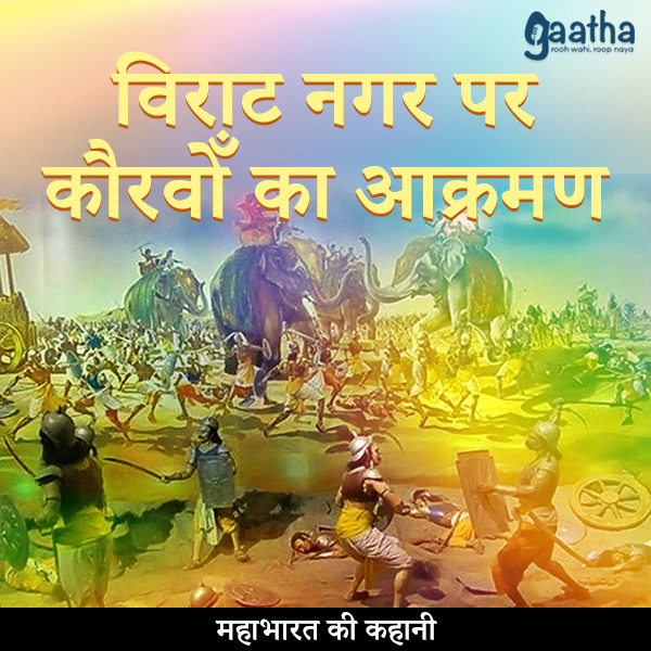 Virat nagar par kauravo ka akraman (विराट नगर पर कौरवोँ का आक्रमण)