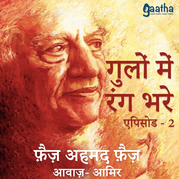 गुलों में रंग भरे