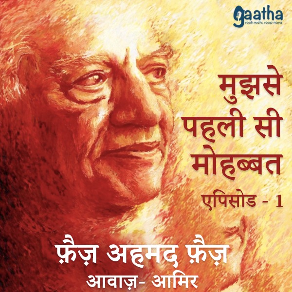 मुझसे पहली सी मोहब्बत