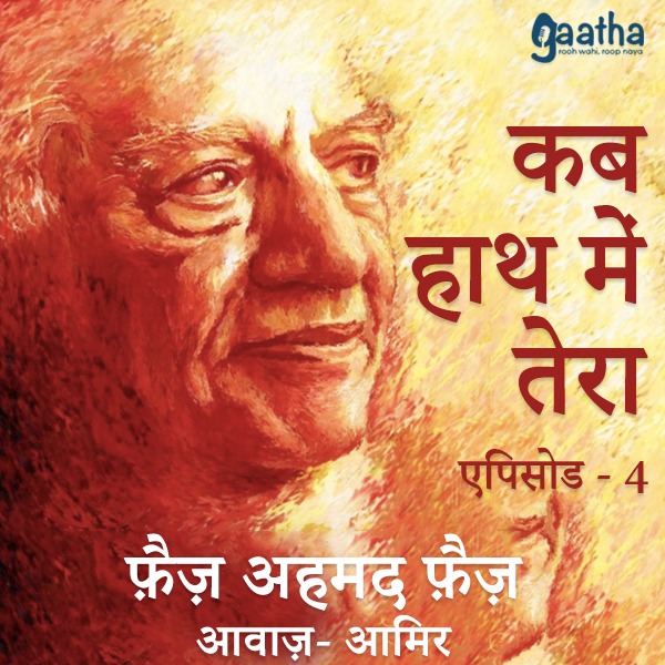 कब हाथ में तेरा