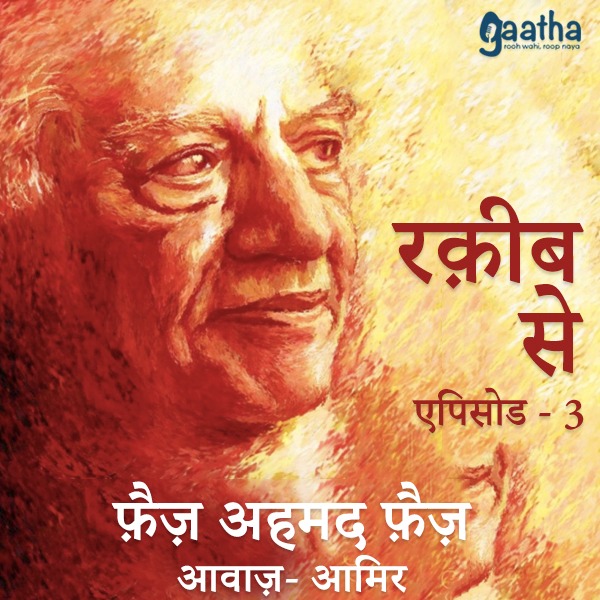 रक़ीब से