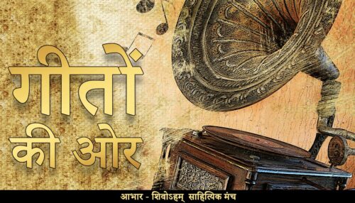Geeton ki ore (गीतों की ओर)