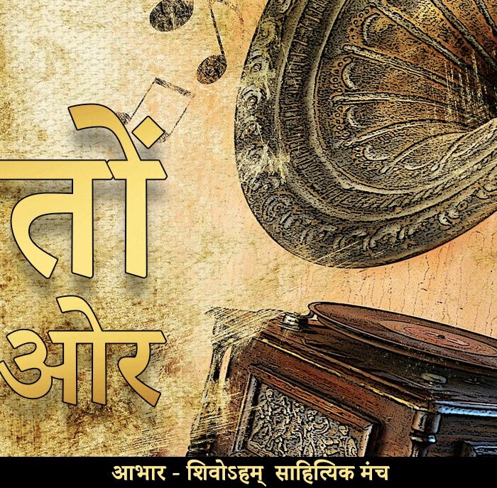 Geeton ki ore (गीतों की ओर)