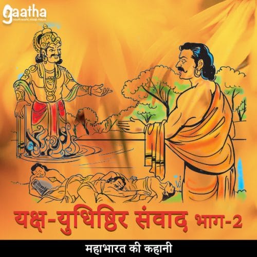 Yaksha Yudhisthir Samvad (यक्ष-युधिष्ठिर संवाद) Part-2