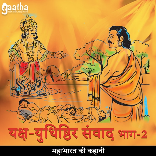 Yaksha Yudhisthir Samvad (यक्ष-युधिष्ठिर संवाद) Part-2