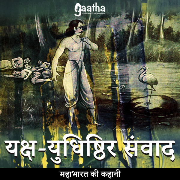Yaksha Yudhisthir Samvad (यक्ष-युधिष्ठिर संवाद) part-1