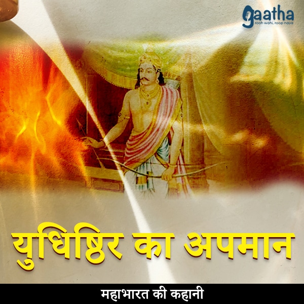Yudhishthir ka apmaan ( युधिष्ठिर का अपमान)