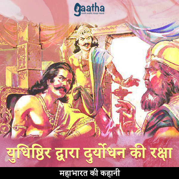 Yudhisthir dwara duryodhan ki raksha (युधिष्ठिर द्वारा दुर्योधन की रक्षा)