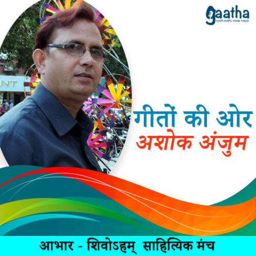 Ashok anjum (अशोक अंजुम)