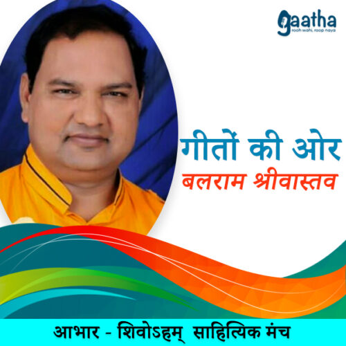 Balaram Srivastava (बलराम श्रीवास्तव)