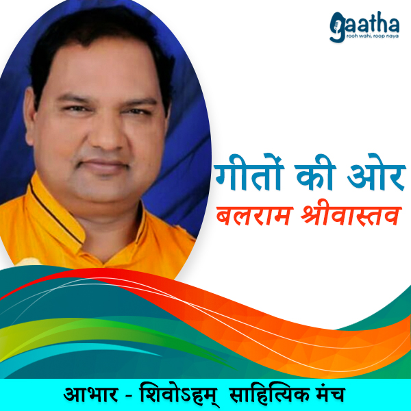 Balaram Srivastava (बलराम श्रीवास्तव)