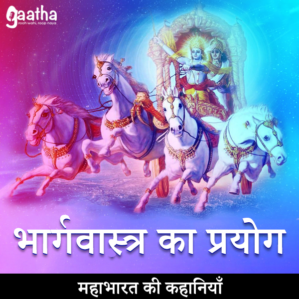 Bhargavastra ka prayog ( भार्गवास्त्र का प्रयोग)