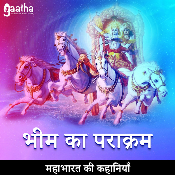 Bheem ka prakaram (भीम का पराक्रम)