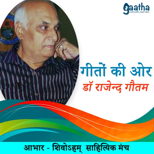 Rajendra Gautam(राजेन्द्र गौतम)