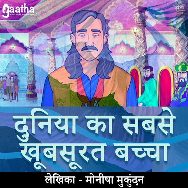 Duniya ka sabse khubsurat bachcha (दुनिया का सबसे खूबसूरत बच्चा )