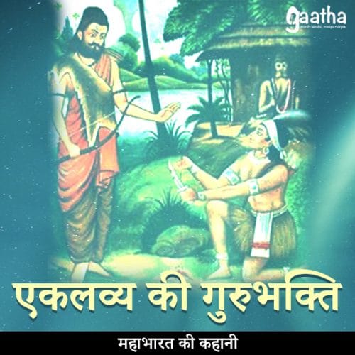 Eklavya ki gurubhakti (एकलव्य की गुरुभक्ति)