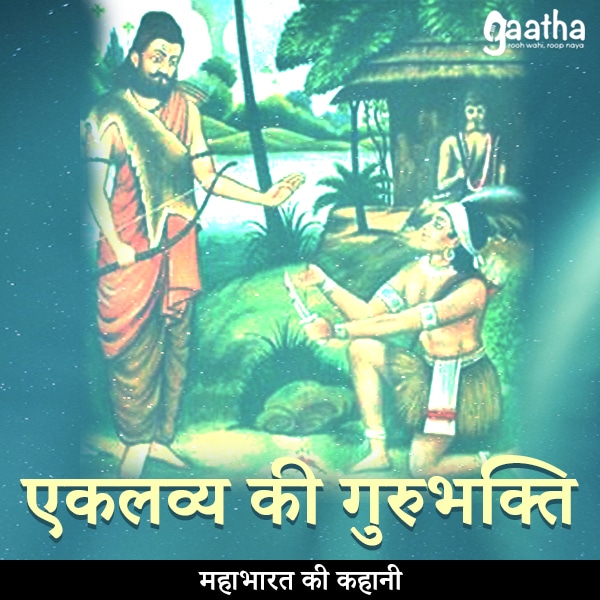 Eklavya ki gurubhakti (एकलव्य की गुरुभक्ति)
