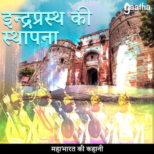 Indraprastha ki sthapna (इन्द्रप्रस्थ की स्थापना)