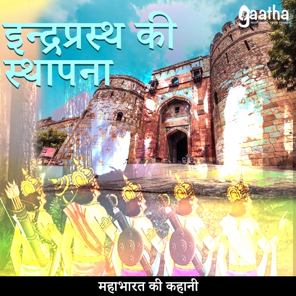 Indraprastha ki sthapna (इन्द्रप्रस्थ की स्थापना)