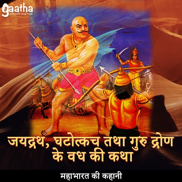Jaidradh, ghatotaksh tatha guru drona ke vadh ki katha (जयद्रथ, घटोत्कच तथा गुरु द्रोण के वध की कथा)