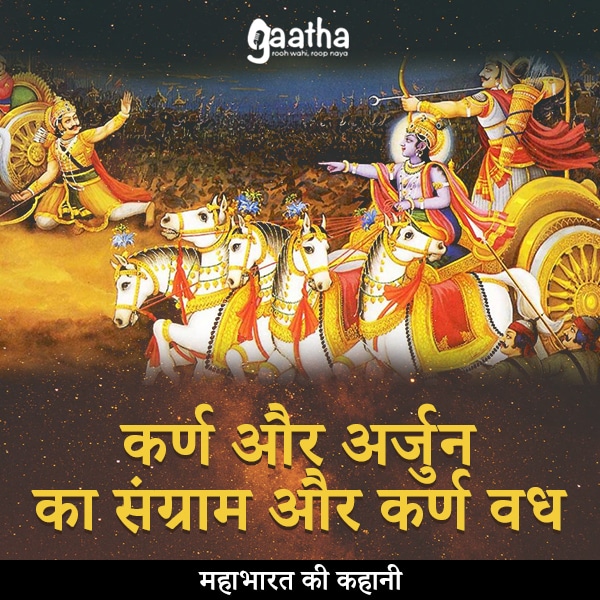 karna aur arjun ka sangram aur karna vadh(कर्ण और अर्जुन का संग्राम और कर्ण वध)