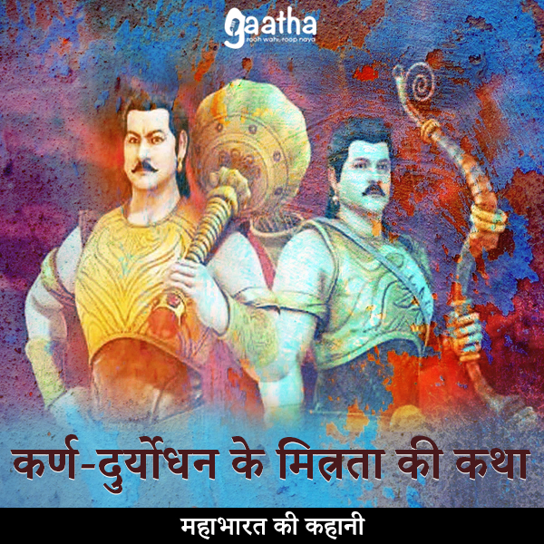 karna-duryodhan ke mitrata ki katha (कर्ण-दुर्योधन के मित्रता की कथा)