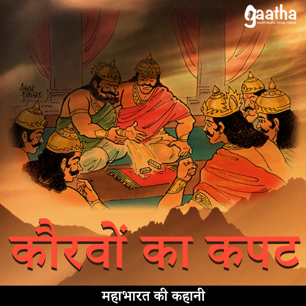 kauravo ka kapat (कौरवों का कपट)