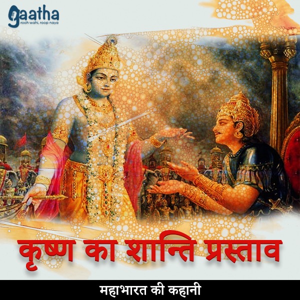 Krishna ka shanti prastaav (कृष्ण का शान्ति प्रस्ताव)
