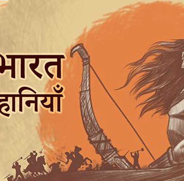 Mahabharat Ki Kahaaniya (महाभारत की कहानियाँ)
